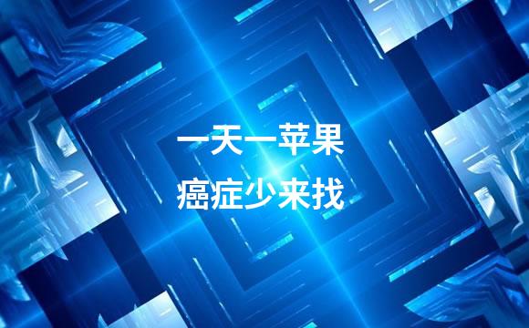 一天一苹果 癌症少来找